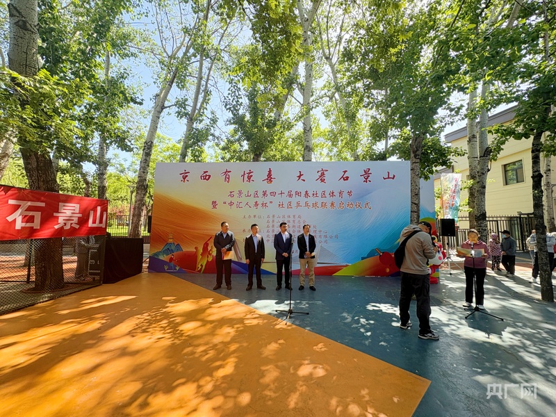 华体会网址北京石景山区第四十届阳春社区体育节暨“中汇人寿杯”社区乒乓球联赛启动(图1)