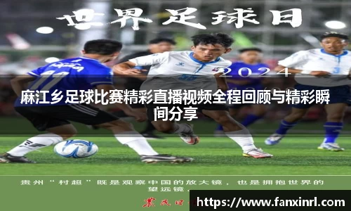 麻江乡足球比赛精彩直播视频全程回顾与精彩瞬间分享