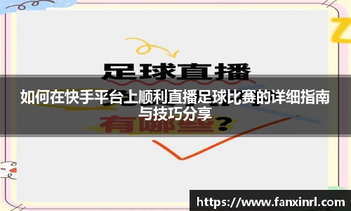 如何在快手平台上顺利直播足球比赛的详细指南与技巧分享