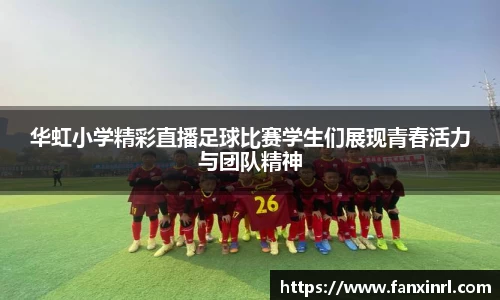 华虹小学精彩直播足球比赛学生们展现青春活力与团队精神