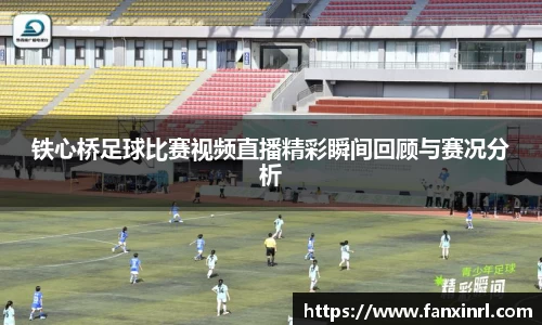 铁心桥足球比赛视频直播精彩瞬间回顾与赛况分析