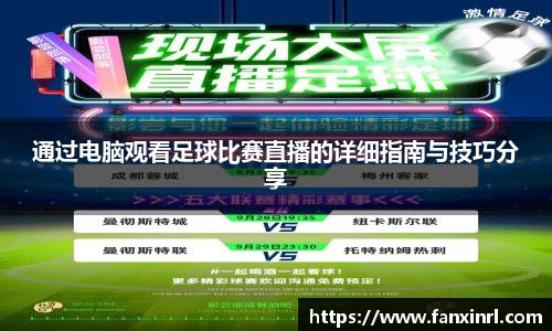 通过电脑观看足球比赛直播的详细指南与技巧分享