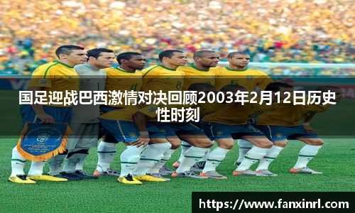 国足迎战巴西激情对决回顾2003年2月12日历史性时刻