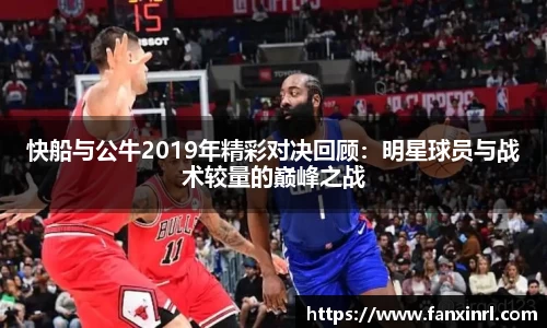 快船与公牛2019年精彩对决回顾：明星球员与战术较量的巅峰之战