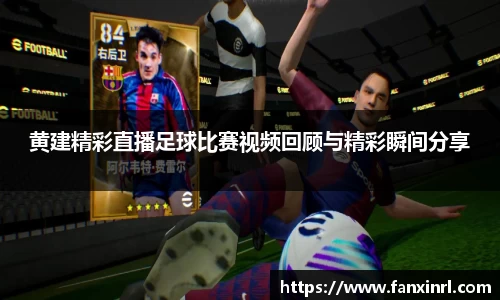 黄建精彩直播足球比赛视频回顾与精彩瞬间分享