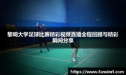 黎明大学足球比赛精彩视频直播全程回顾与精彩瞬间分享