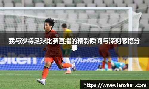 我与沙特足球比赛直播的精彩瞬间与深刻感悟分享