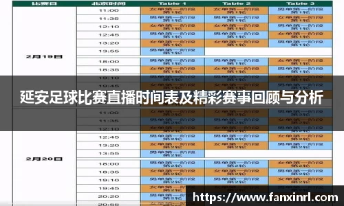 延安足球比赛直播时间表及精彩赛事回顾与分析