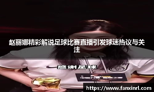 赵丽娜精彩解说足球比赛直播引发球迷热议与关注