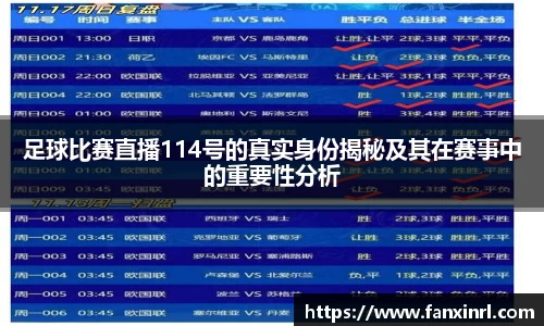 足球比赛直播114号的真实身份揭秘及其在赛事中的重要性分析