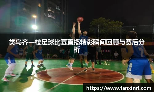 类乌齐一校足球比赛直播精彩瞬间回顾与赛后分析