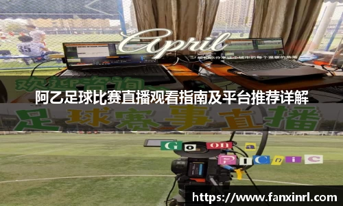 阿乙足球比赛直播观看指南及平台推荐详解