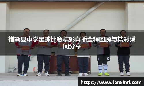 措勤县中学足球比赛精彩直播全程回顾与精彩瞬间分享