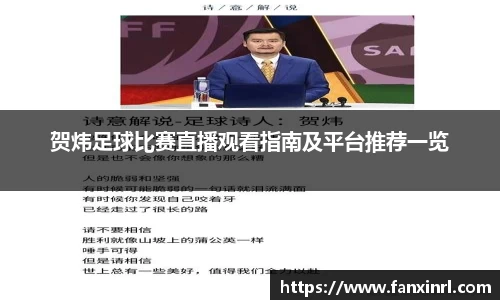 贺炜足球比赛直播观看指南及平台推荐一览