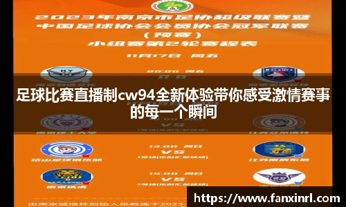足球比赛直播制cw94全新体验带你感受激情赛事的每一个瞬间