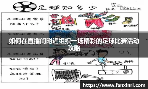 如何在直播间附近组织一场精彩的足球比赛活动攻略