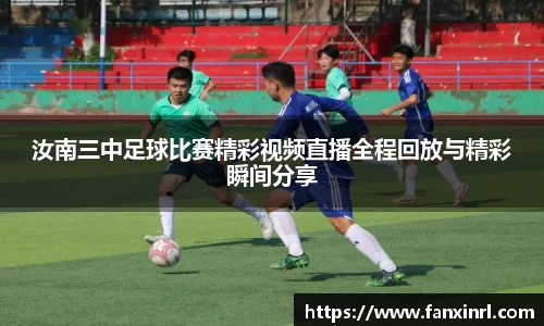 汝南三中足球比赛精彩视频直播全程回放与精彩瞬间分享