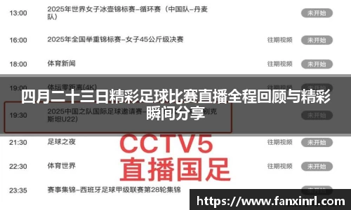 四月二十三日精彩足球比赛直播全程回顾与精彩瞬间分享