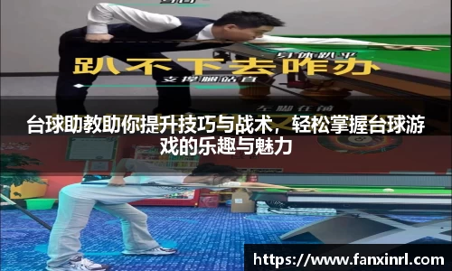 台球助教助你提升技巧与战术，轻松掌握台球游戏的乐趣与魅力