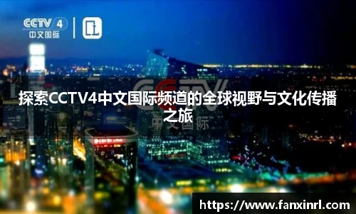 探索CCTV4中文国际频道的全球视野与文化传播之旅