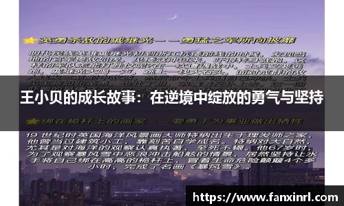王小贝的成长故事：在逆境中绽放的勇气与坚持