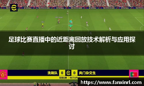 足球比赛直播中的近距离回放技术解析与应用探讨