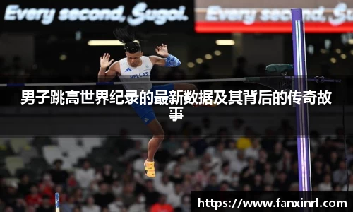 男子跳高世界纪录的最新数据及其背后的传奇故事