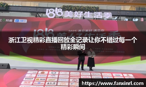 浙江卫视精彩直播回放全记录让你不错过每一个精彩瞬间