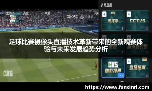 足球比赛摄像头直播技术革新带来的全新观赛体验与未来发展趋势分析