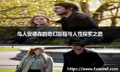 鸟人安德森的奇幻旅程与人性探索之路