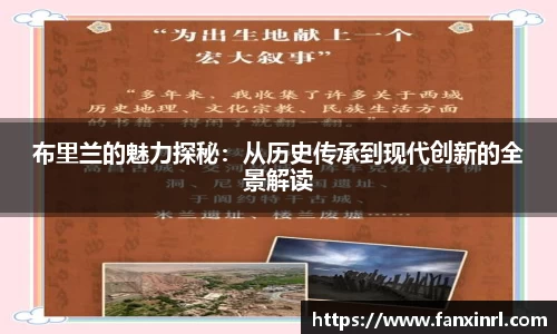 布里兰的魅力探秘：从历史传承到现代创新的全景解读