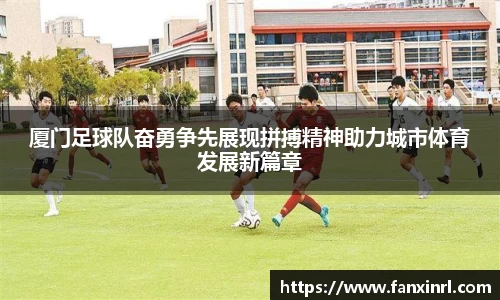 厦门足球队奋勇争先展现拼搏精神助力城市体育发展新篇章