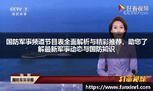 国防军事频道节目表全面解析与精彩推荐，助您了解最新军事动态与国防知识