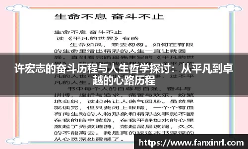 许宏志的奋斗历程与人生哲学探讨：从平凡到卓越的心路历程