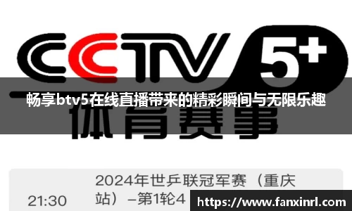 畅享btv5在线直播带来的精彩瞬间与无限乐趣