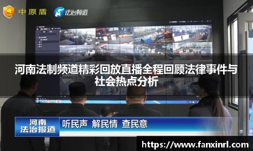 河南法制频道精彩回放直播全程回顾法律事件与社会热点分析