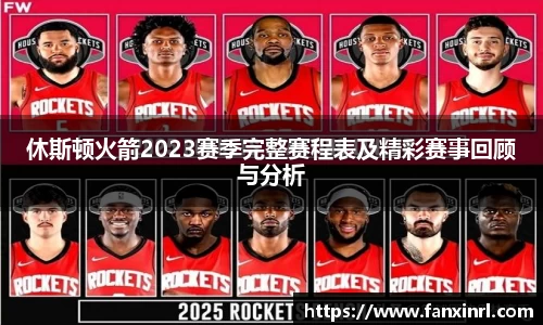 休斯顿火箭2023赛季完整赛程表及精彩赛事回顾与分析