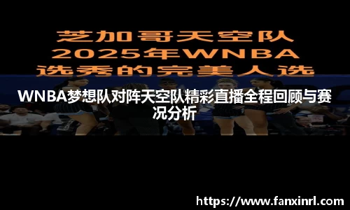 WNBA梦想队对阵天空队精彩直播全程回顾与赛况分析