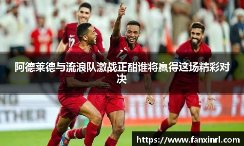 阿德莱德与流浪队激战正酣谁将赢得这场精彩对决