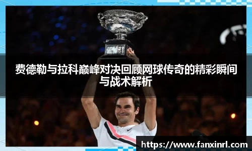 费德勒与拉科巅峰对决回顾网球传奇的精彩瞬间与战术解析