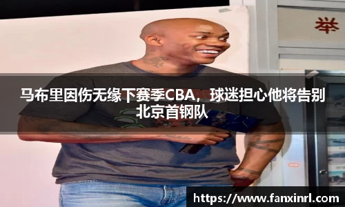 马布里因伤无缘下赛季CBA，球迷担心他将告别北京首钢队