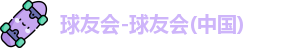 球友